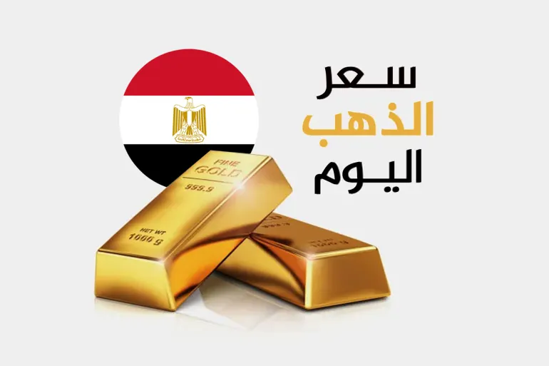الذهب يرتفع مجددا.. تعرف على أسعاره في مصر اليوم الأربعاء