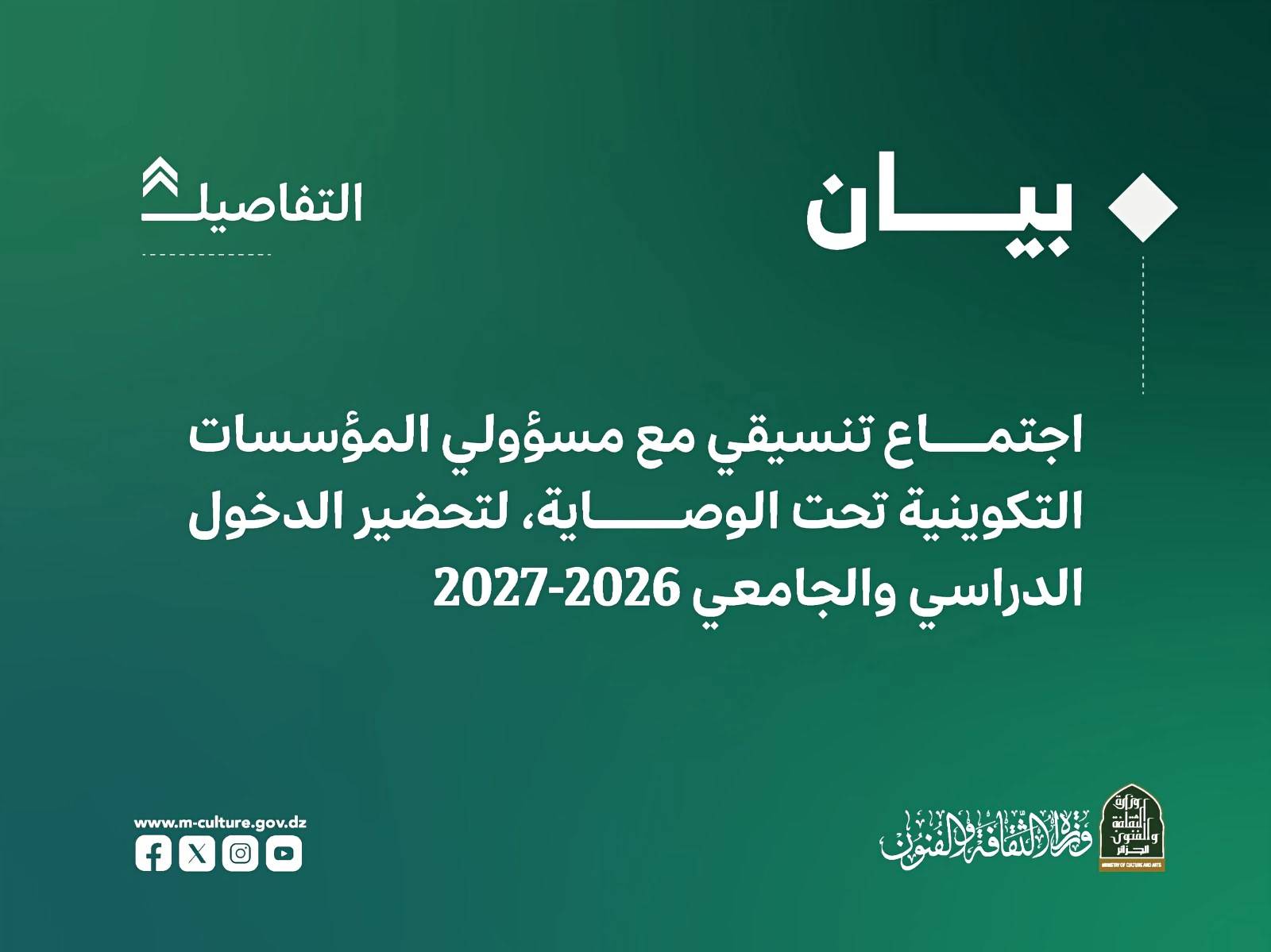 وزيرة الثقافة والفنون تضع اللمسات الأخيرة لإنجاح الدخول الجامعي 2026-2027 وتؤكد: الرقمنة والتكوين ركيزتان لبناء جيل مبدع