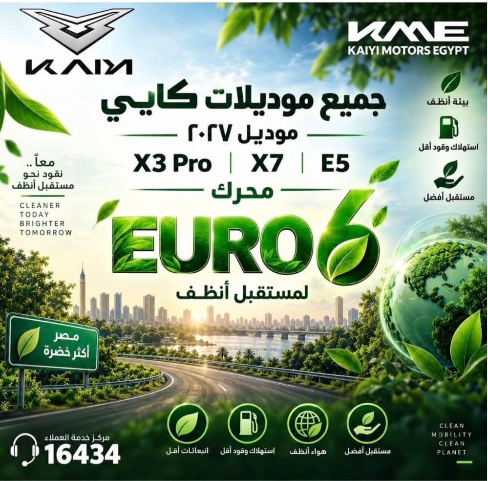 كايي ترفع سقف المنافسة في مصر.. موديلات 2027 بمعيار Euro 6B